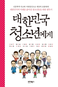 대한민국 청소년에게 (개정판)